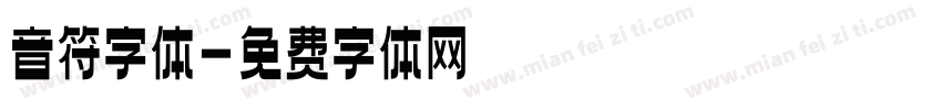 音符字体字体转换