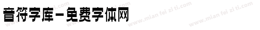 音符字库字体转换