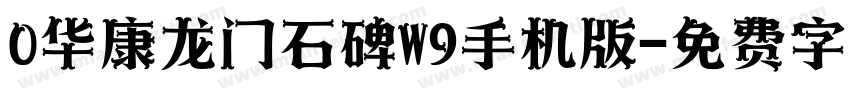 0华康龙门石碑W9手机版字体转换