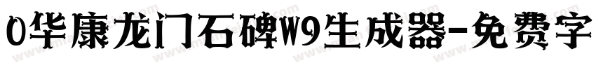 0华康龙门石碑W9生成器字体转换