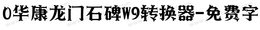 0华康龙门石碑W9转换器字体转换