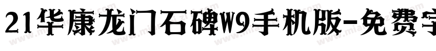 21华康龙门石碑W9手机版字体转换