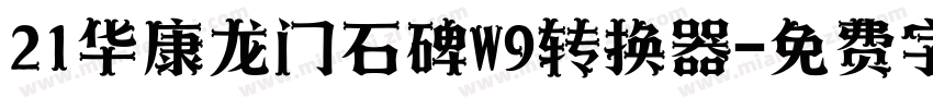 21华康龙门石碑W9转换器字体转换