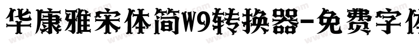 华康雅宋体简W9转换器字体转换