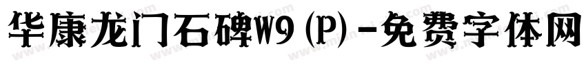 华康龙门石碑W9(P)字体转换