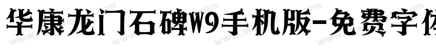 华康龙门石碑W9手机版字体转换