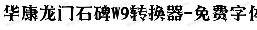 华康龙门石碑W9转换器字体转换