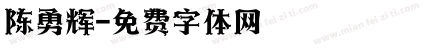 陈勇辉字体转换