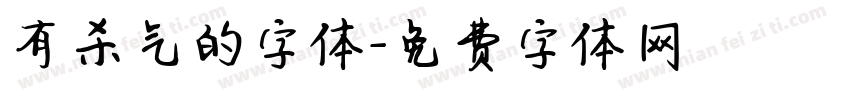 有杀气的字体字体转换