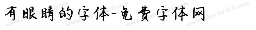 有眼睛的字体字体转换