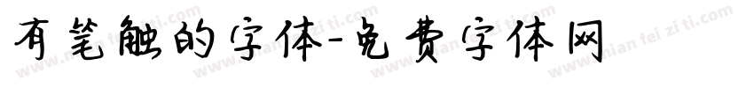 有笔触的字体字体转换