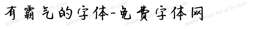 有霸气的字体字体转换