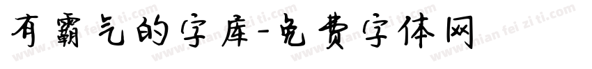 有霸气的字库字体转换