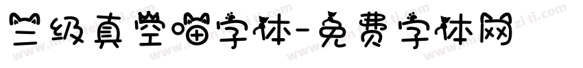 三级真空喵字体字体转换