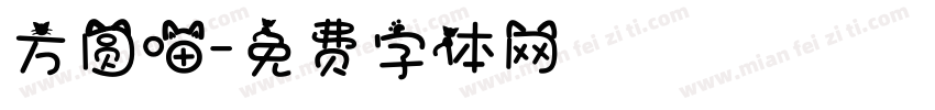 方圆喵字体转换