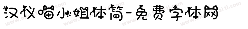 汉仪喵小姐体简字体转换