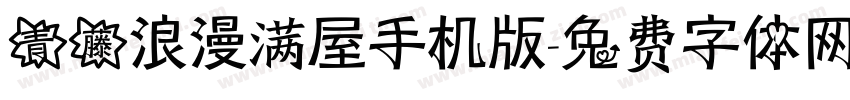 青藤浪漫满屋手机版字体转换