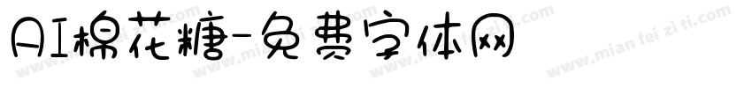 AI棉花糖字体转换