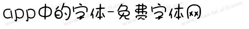 app中的字体字体转换