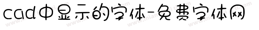 cad中显示的字体字体转换