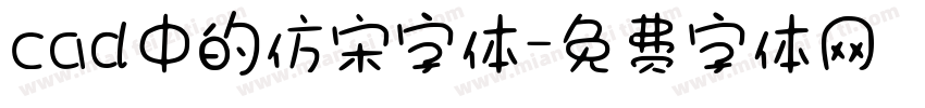 cad中的仿宋字体字体转换