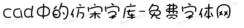 cad中的仿宋字库字体转换