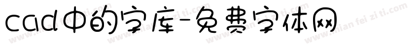 cad中的字库字体转换