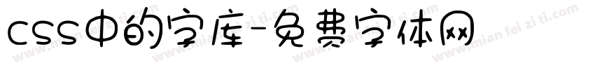 css中的字库字体转换