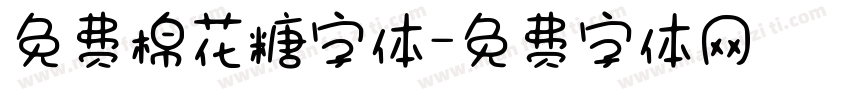 免费棉花糖字体字体转换