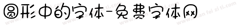 圆形中的字体字体转换