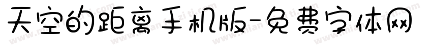 天空的距离手机版字体转换