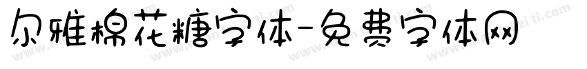 尔雅棉花糖字体字体转换