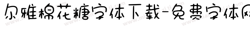 尔雅棉花糖字体下载字体转换