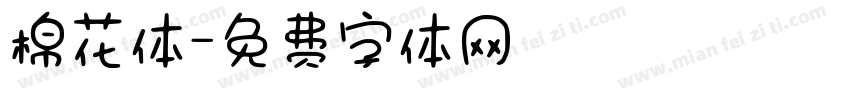 棉花体字体转换