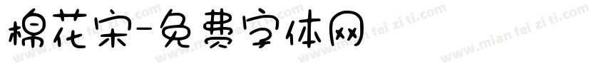 棉花宋字体转换