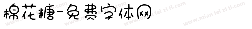 棉花糖字体转换