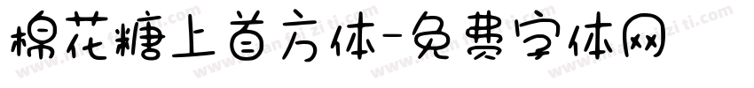 棉花糖上首方体字体转换