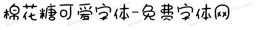 棉花糖可爱字体字体转换