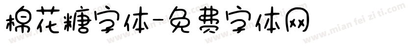 棉花糖字体字体转换