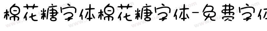 棉花糖字体棉花糖字体字体转换