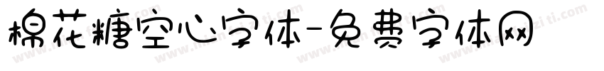 棉花糖空心字体字体转换