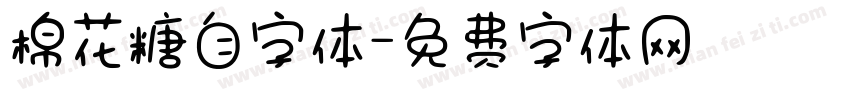 棉花糖自字体字体转换