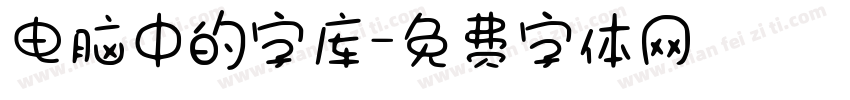 电脑中的字库字体转换