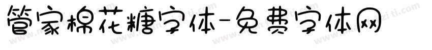 管家棉花糖字体字体转换