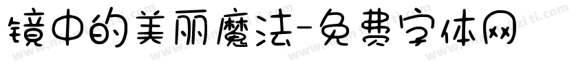 镜中的美丽魔法字体转换