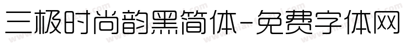 三极时尚韵黑简体字体转换