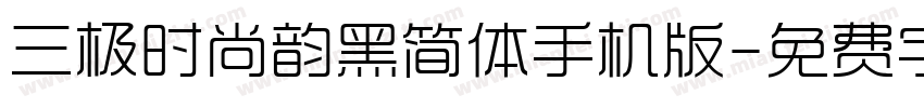 三极时尚韵黑简体手机版字体转换