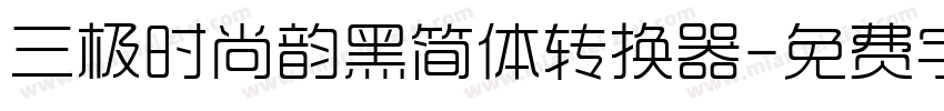 三极时尚韵黑简体转换器字体转换