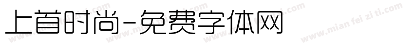 上首时尚字体转换