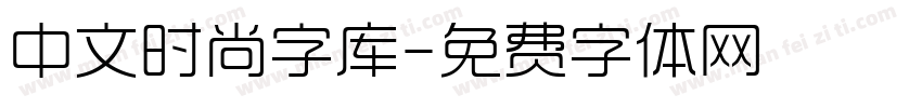 中文时尚字库字体转换